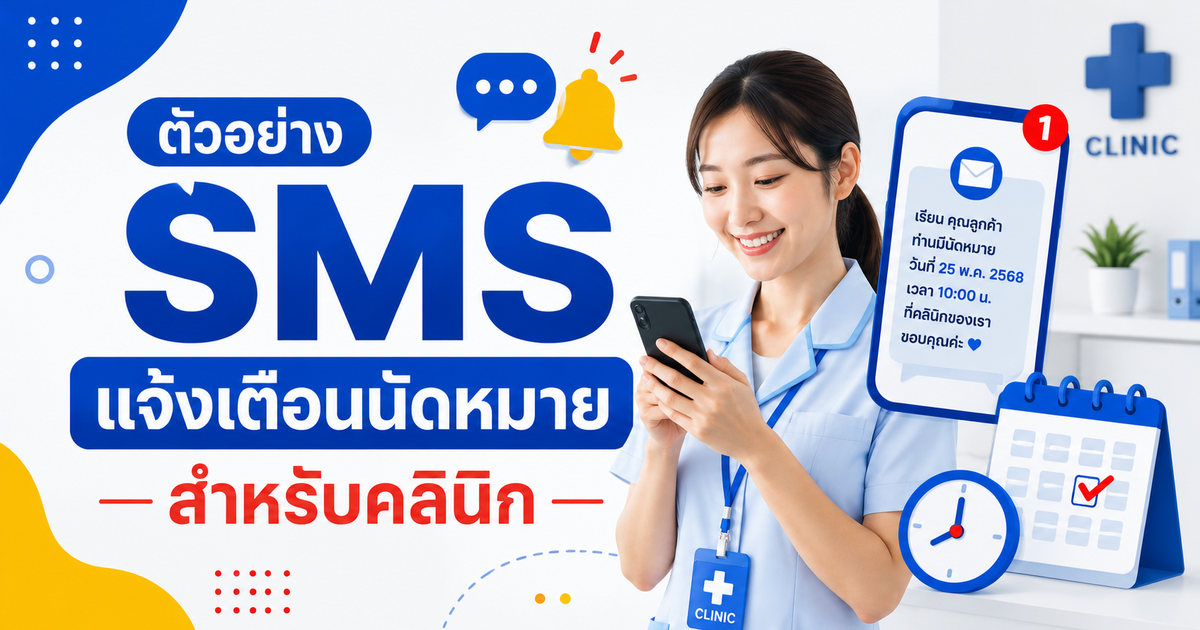 ตัวอย่าง SMS แจ้งเตือนนัดหมาย สำหรับคลินิก